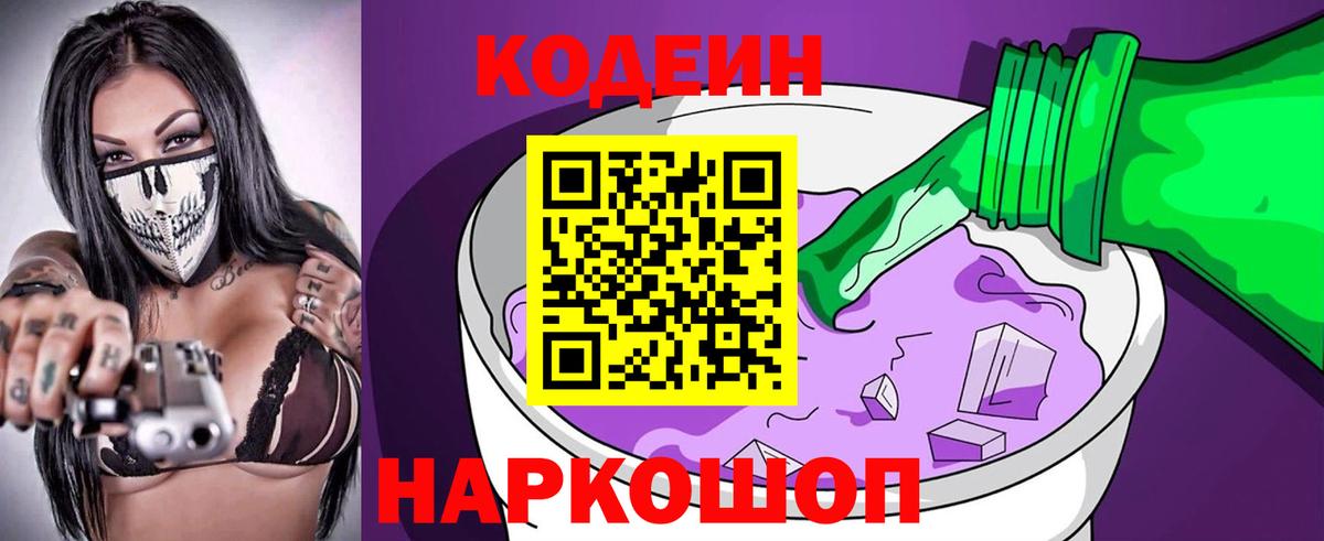 Старый Оскол  Codein Purple Drank  Вход с VPN 
